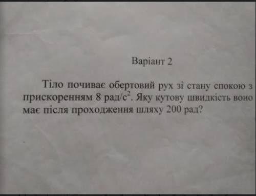 Тiло почина обертовий рух зi стану спокою