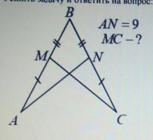 Решить задачу и ответить на вопрос: какой признак равенства треугольников использован. АN = 9MC - ?​