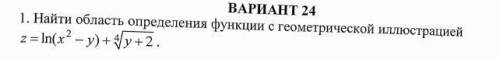 ( ) Найти область определения двух переменных с геометрической иллюстрацией