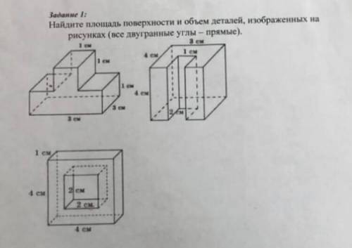 с геометрией( Найдите площадь поверхности и объем деталей изображенных на рисунках