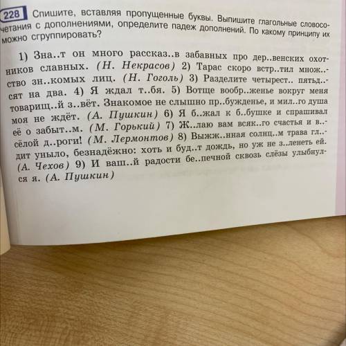 (228 Спишите, вставляя пропущенные буквы. Выпишите глагольные словосо- четания с дополнениями, опред