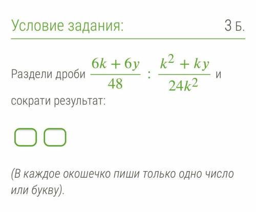 Раздели дроби и сократи результат: