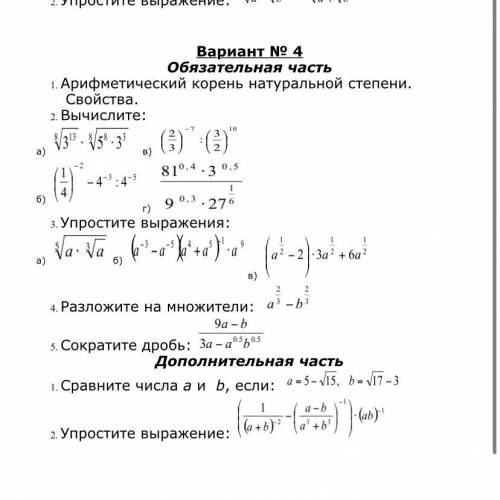 1. Арифметический корень натуральной степени. Свойства. 2. Вычислите: а) в) б) г) 3. Упростите в