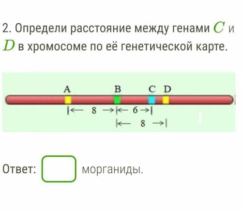 Определи расстояние между генами C и D в хромосоме по её генетической карте.