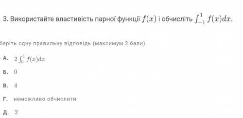 Используйте свойство парной функции f (x) вычислите... ( фото) ВАРИАНТЫ ОТВЕТОВ НА ФОТО ПОДРОБНО)