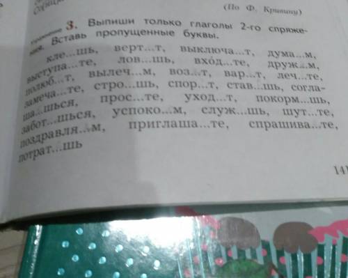 Выпиши только глаголы 2-го спряжения вставь пропущенные буквы​