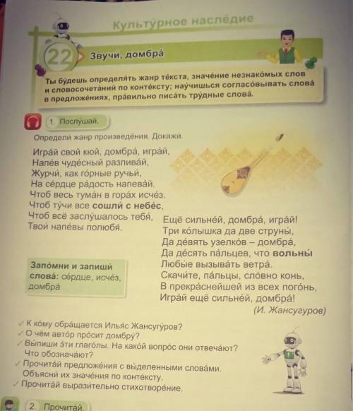 К кому обращается Ильяс Жансугуров? О чём автор просит домбру?у Выпиши эти глаголы. На какой вопрос