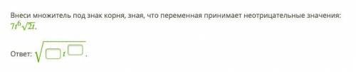 Внеси множитель под знак корня, зная, что переменная принимает неотрицательные значения: