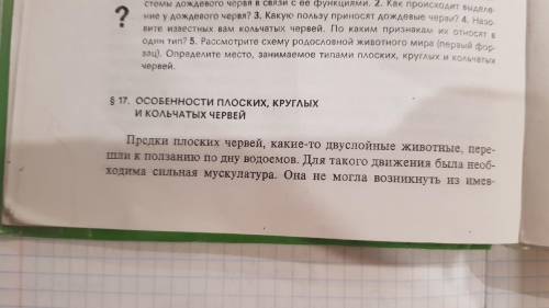 Разделите параграф 17 на несколько частей и озаглавьте их (например, Особенности кольчатых червей)