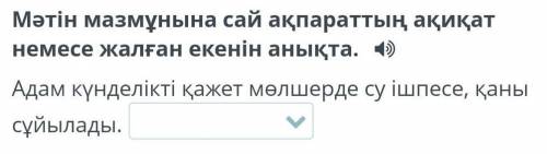 Мәтін мазмұнына сай ақпараттың ақиқат немесе жалған екенін анықта. Адам күнделікті қажет мөлшерде су