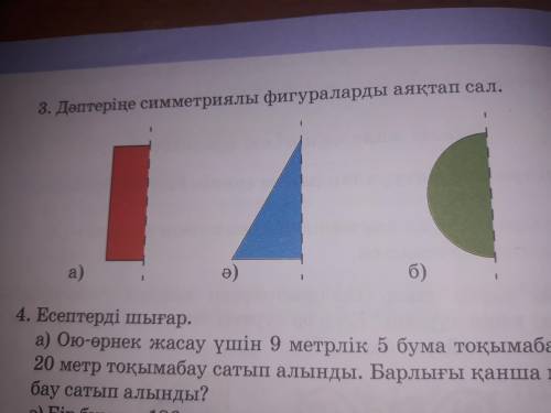 Дәптеріңе симетриялы фигураларды аяқтап сал