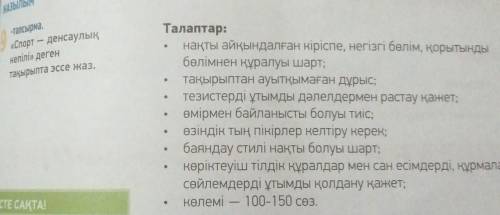 -тапсырма. «Спортденсаулықкепілі» дегентақырыпта эссе жаз.Талаптар:нақты айқындалған кіріспе, негізг