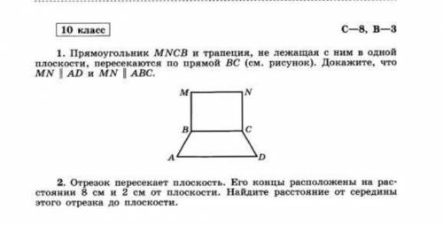 1. Прямоугольник MNPK и трапеция, не лежащая с ним в одной плоскости, пересекаются по прямой ВС (см.