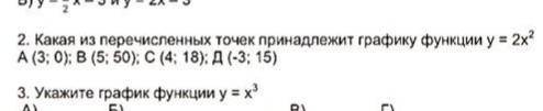 Какая из перечисленных точек принадлежит графику функции y= 2x^2