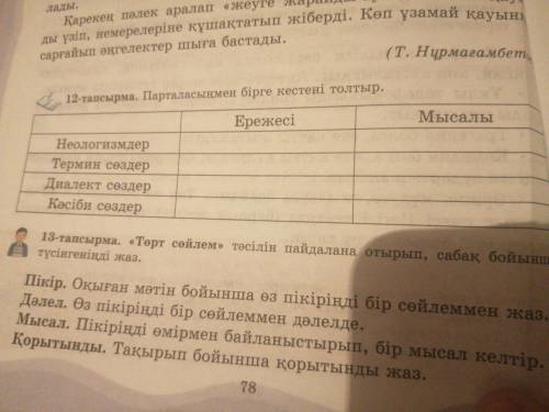 13 тапсырма төрт сөйлем тәсілін пайдалана отырып сабақ бойынша түсінгенінді жаз