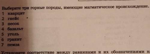 Выберите три горные породы, имеющие магматическое происхождения.​