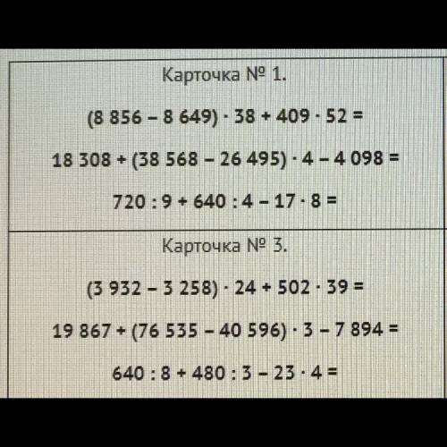 Решите математику в по действиям а действия в столбик(только 3 карточку)