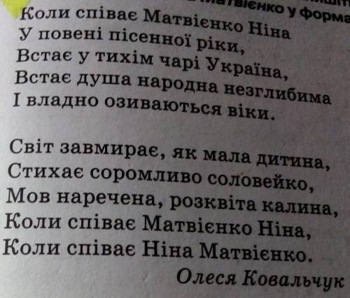 Прочитайте поезію. Складіть і запишіть кілька речень, уживаючи в них ім'я та прізвище Ніна Матвієнко