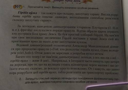 1. Прочитайте текст. Випишіть означено-особові речення.