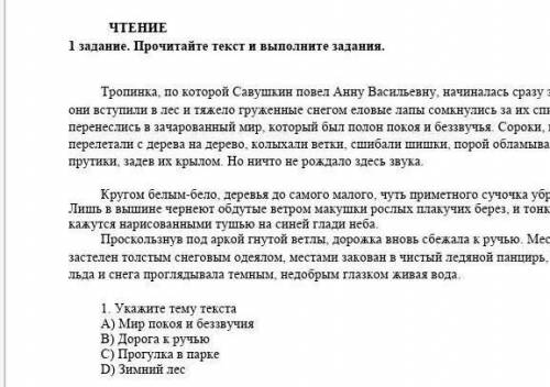 1.Укажите тему текста А) Мир покоя и безвучияB)дорога к ручьюC)прогулка в паркеD)зимний лес​