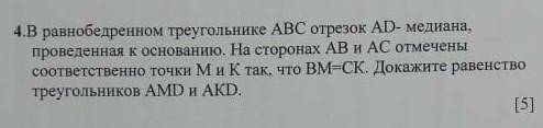 нужно.От Нужно начертить равнобедреный треугольник с медианой​