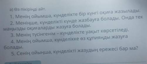 Ә) Өз пікіріңді айт. 1. Менің ойымша, күнделікте бір күнгі оқиға жазылады.2. Меніңше, күнделікті күн