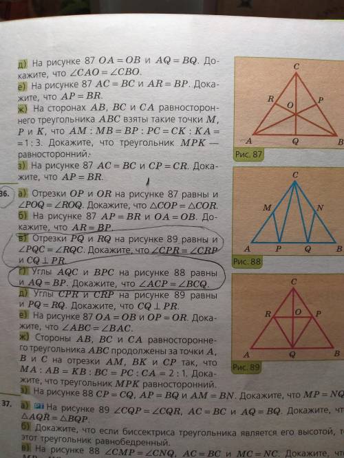 1) Отрезки PQ и RQ на рисунке 89 равны и треугольникPQC = треугольникуRQC. Докажите, что треугольник