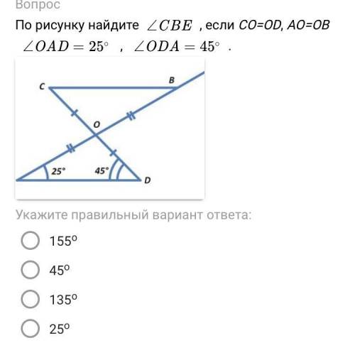 молю По рисунку найдите ∠CBE , если CO=OD, AO=OB ∠OAD=25 ∘ , ∠ODA=45 ∘ .