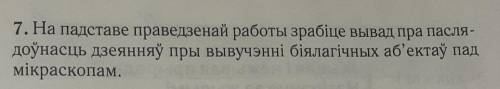 7. На падставе праведзенай работы зрабіце вывад пра пасля доўнасць дзеянняў пры вывучэнні біялагічны