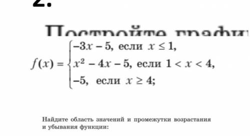 Построить график функции ,область значения,убывание и возрастание