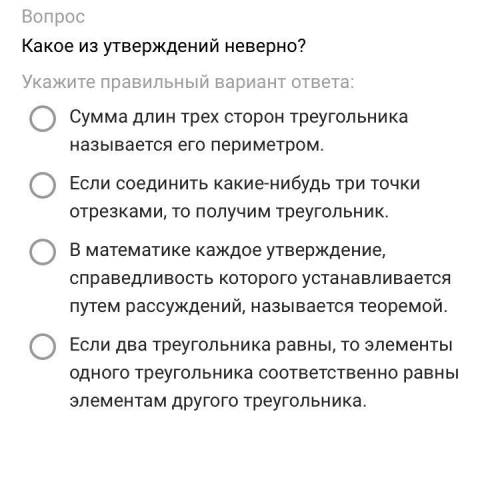 Какое из утверждений неверно? Укажите правильный вариант ответа: Сумма длин трех сторон треугольника