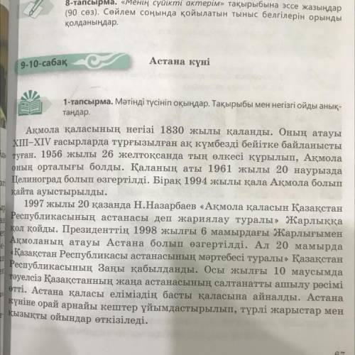 1-тапсырма. Мәтінді түсініп оқыңдар. Тақырыбы мен негізгі ойды анық- таңдар.