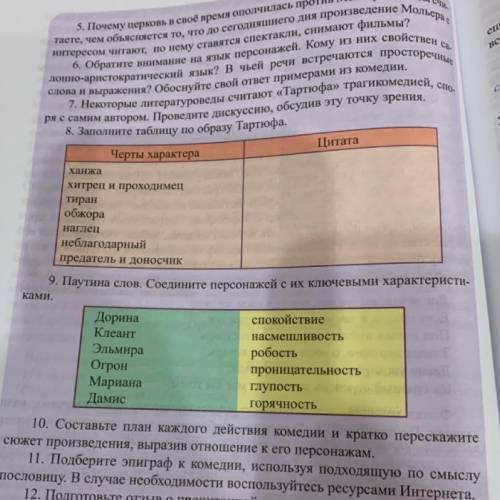 9. Паутина слов. Соедините персонажей с их ключевыми характеристеристиками