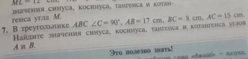 В треугольнике ABC C = 90, AB = 17 cm, BC = 8 cm, AC= 15 cm Найдите значения синуса, косинуса, танг