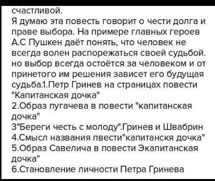 Нужно написать сочинение про Капитанскую дочку и составить план. Не из интернета! ​