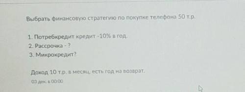 выбрать финансовую стратегию по покупке телефона 50 т.р завтра нужно сдать