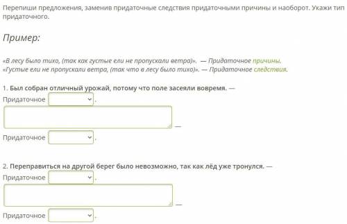 От Перепиши предложения, заменив придаточные следствия придаточными причины и наоборот. Укажи тип пр