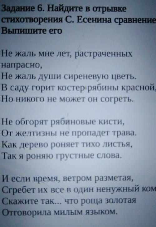 Задание 6. Найдите в отрывке Стихотворения С. Есенина сравнение.Выпишите егоНе жаль мне лет, растрач