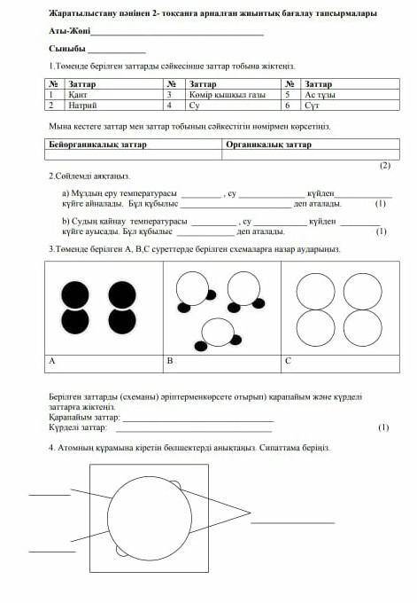 Бжб 2 тоқсан жаратылыстану тез керек