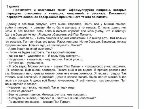 Задание пр прочитайте и озаглавьте текст. сформулируйте вопросы, которые передают отношение к ситуац