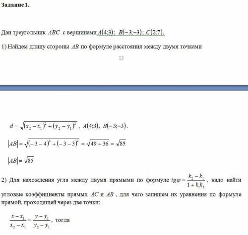 Даны вершины треугольника . Найти: 1) Длину стороны . 2) Угол между сторонами и . 3) Уравнение высот