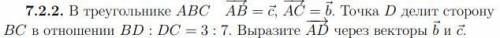 В треугольнике ABC −→AB = ~c, −→AC = ~b. Точка D делит сторонуBC в отношении BD : DC = 3 : 7. Вырази