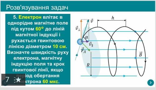 5. Електрон влітає в однорідне магнітне поле під кутом 60° до ліній магнітної індукції і рухається г