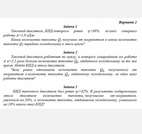 Решить все 3 задачи по физике 8 класс Тепловой Двигатель​