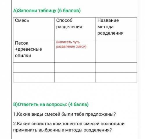 очень Во 2 где смесь будет железные опилки + песокВ 3 где смесь будет вода + и речной песок​