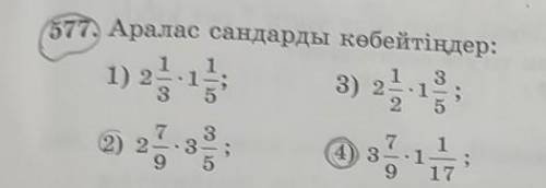 577. Аралас сандарды көбейтіңдер: 1;13)35) г. 251) 21;7)215(6) 5117(8) 7311​