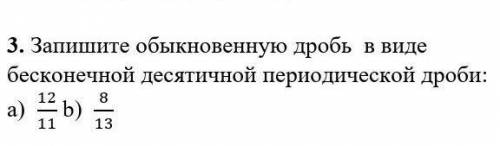 Запишите обыкновенную дробь в виде бесконечной десятичной периодической дроби:​