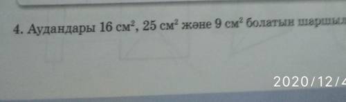 4. Аудандары 16 см2, 25 см2 және 9 см болатын шаршылар сал.