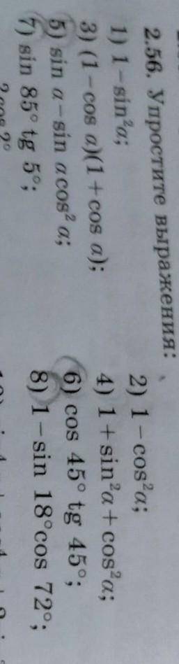 нужно сдать сегодня 2.56 Упростите выражение(5,6,7,8)пункты нужно решить​