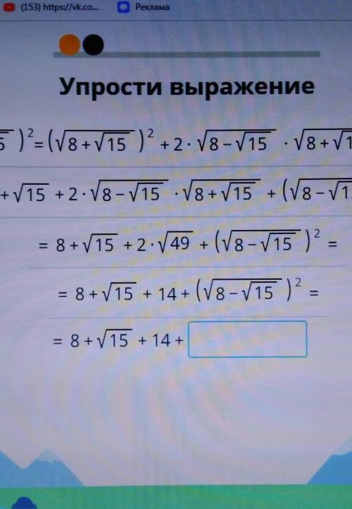 Упрости выражение 8 класс учи ру​